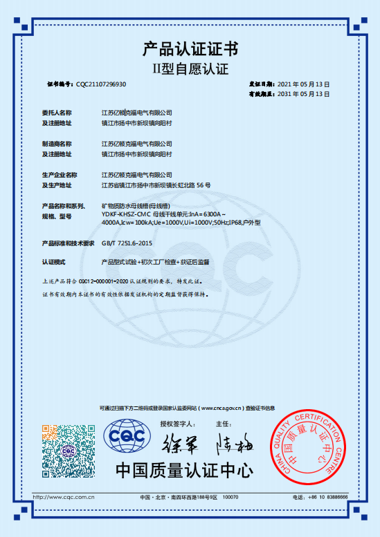 6300A澆注母線證書